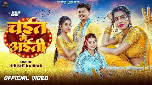 Ae Raja Chait Me Aiti