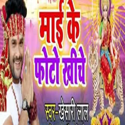 Mai Ke Photo Khiche - Bhakti Ringtone - Khesari Lal.mp