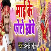 Mai Ke Photo Khiche - Bhakti Ringtone - Khesari Lal.mp