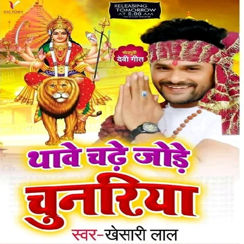 Thawe Chadhe Joda Chunariya - Khesari lal Yadav - Bhakti Ringtone.mp