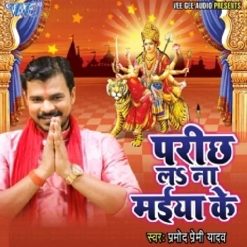 Koi Photo Na Khiche Ailu Hu Sakhi Maiya Parichhe (Bhakti Ringtone) Pramod Premi.mp
