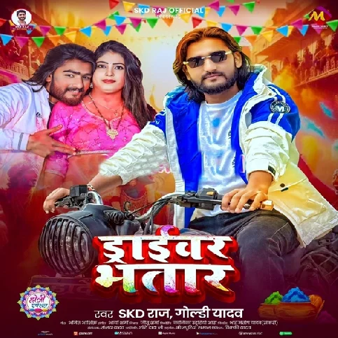 Mor Driver Bhatar Gadi Gajabe Chalawe