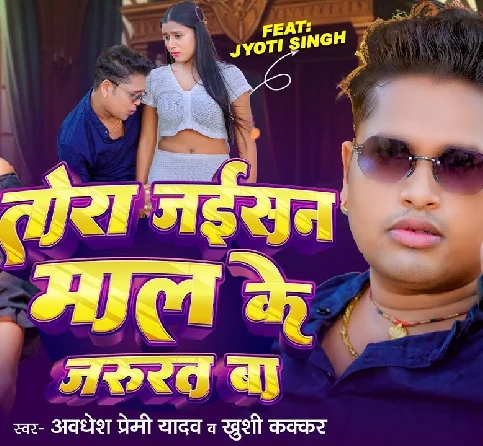 Tora Jaisan Maal Ke Jarurat Ba Tohar Dhodi Ae Gori Khubshurat Ba