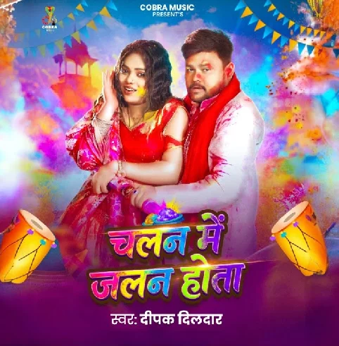 Chalan Me Jalan Hota Jab Jab Lagawatara