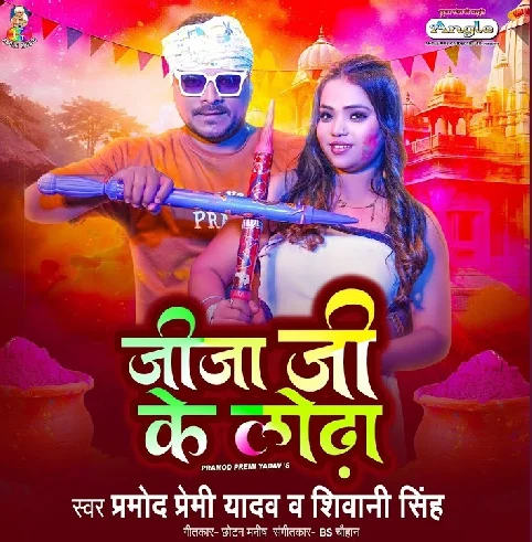 Saali Ji Ke Silvat Jija Ji Ke Lodha Lagal Joda