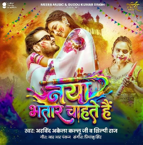 Naya Bhatar Chahate Hai