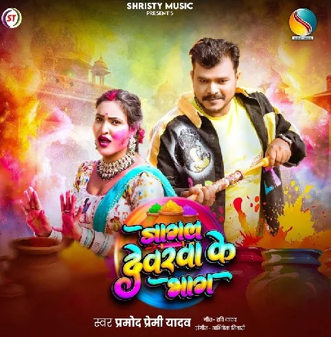 Jagal Devarwa Ke Bhag Sakhi Re Choli Me Lagawale Bate Dag